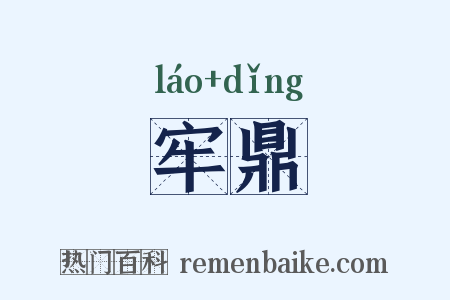 牢鼎是什么意思的图片